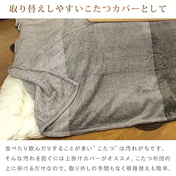 Amazon.co.jp: リヴェール こたつカバー フランネル 上掛け 中